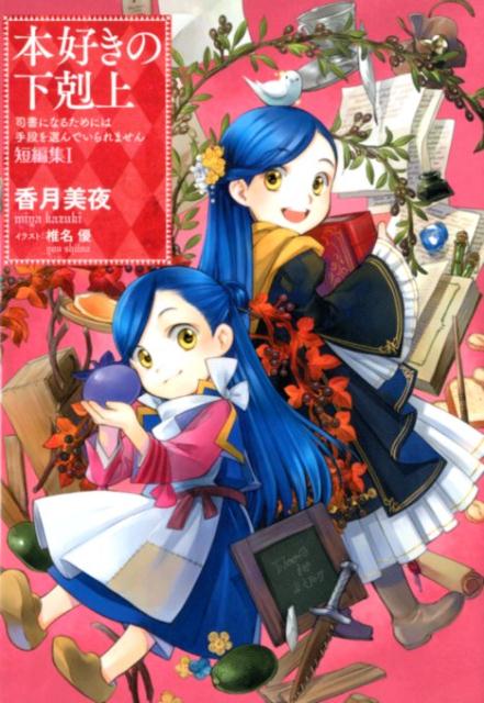 本好きの下剋上〜司書になるためには手段を選んでいられません〜 短編集1