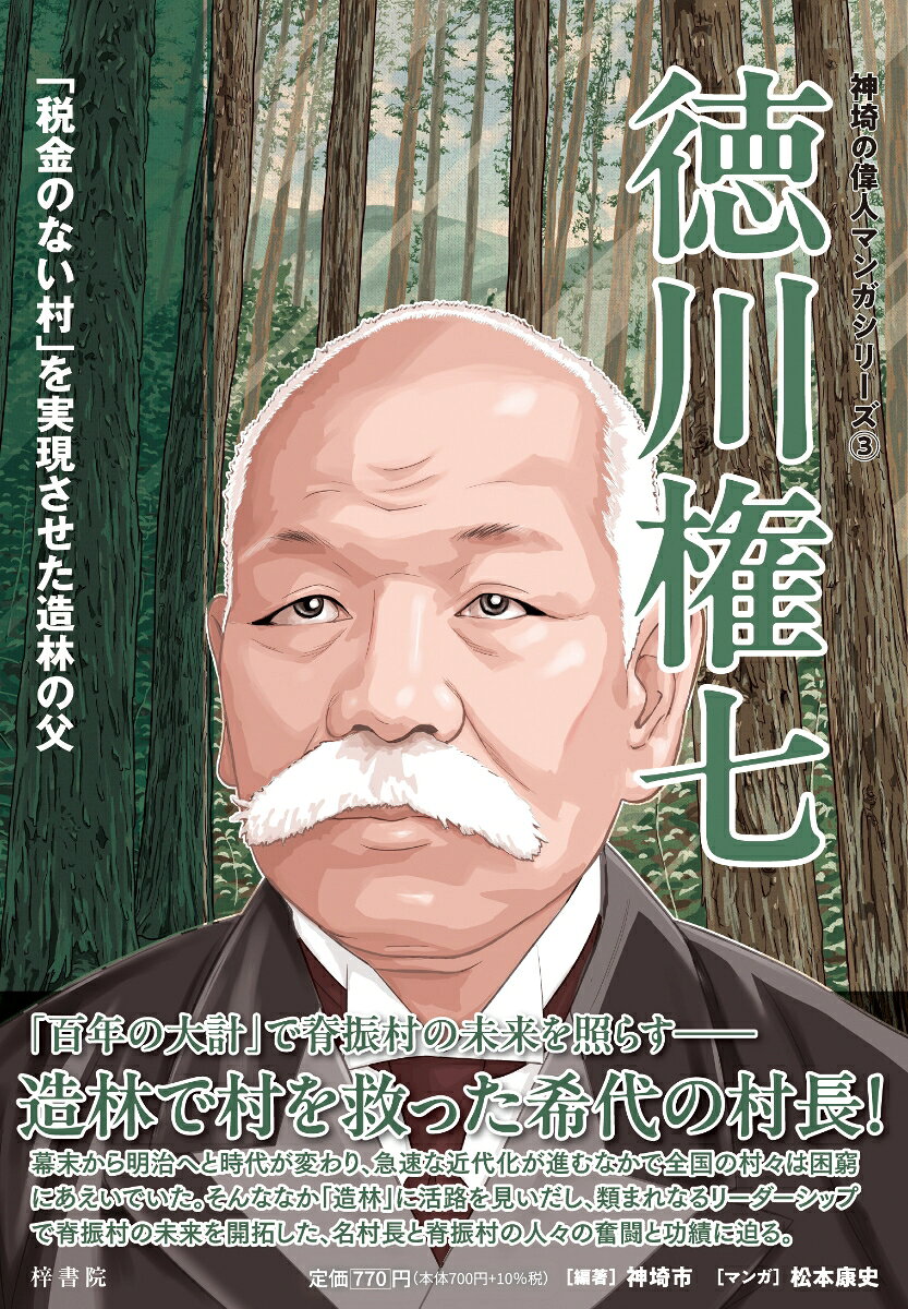 神埼の偉人マンガシリーズ3 徳川権七　「税金のない村」を実現させた造林の父
