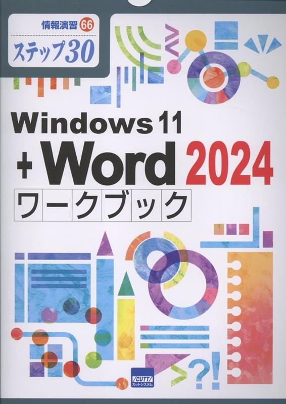 Windows11＋Word2024ワークブック