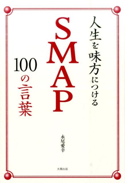 人生を味方につけるSMAP100の言葉