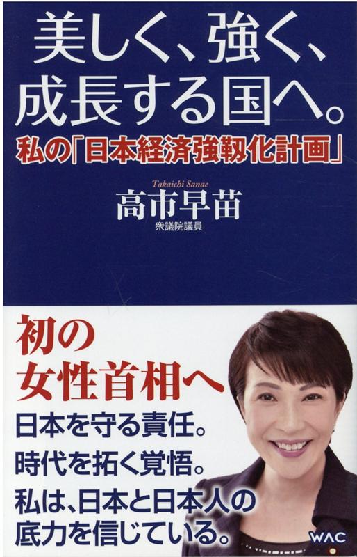 美しく、強く、成長する国へーー私の「日本経済強靱化計画」--