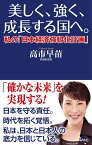 美しく、強く、成長する国へーー私の「日本経済強靱化計画」-- （WAC　BUNKO） [ 高市　早苗 ]