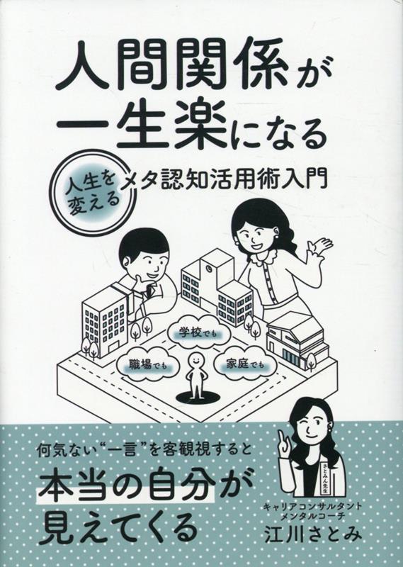 人間関係が一生楽になる メタ認知活用術入門
