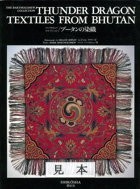 【バーゲン本】ブータンの染織　バーソロミュー・コレクション