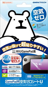 Wii U用GamePad用液晶保護シート 『空気ゼロシートU』