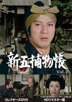 新五捕物帳 コレクターズDVD Vol．2＜HDリマスター版＞