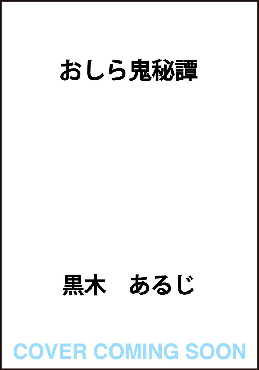 おしら鬼秘譚
