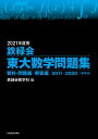 2021年度用　鉄緑会東大数学問題集　資料・問題篇／解答篇　2011-2020 [ 鉄緑会数学科 ]