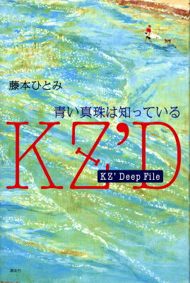 KZ’Deep　File　青い真珠は知っている