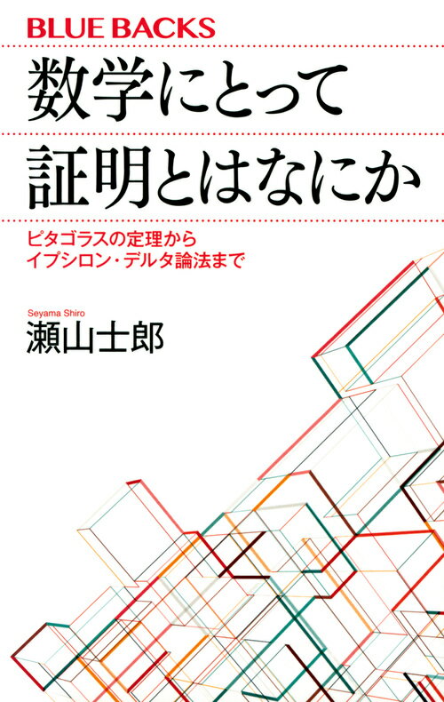 数学にとって証明とはなにか ピタゴラスの定理からイプシロン・デルタ論法まで