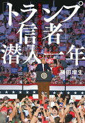 「トランプ信者」潜入一年