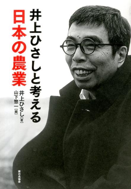 井上ひさしと考える日本の農業