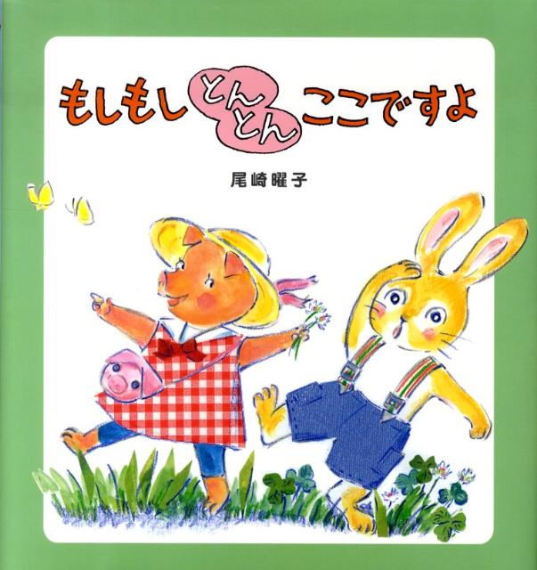 もしもしとんとんここですよ