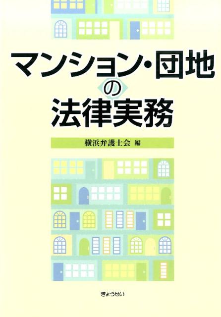 マンション・団地の法律実務