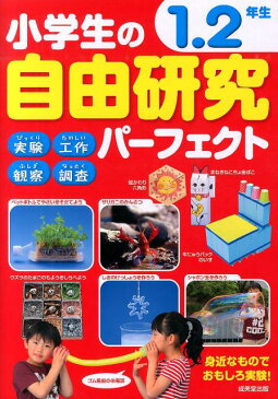 小学生の自由研究パーフェクト（1．2年生） [ 成美堂出版株式会社 ]