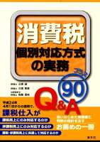 消費税個別対応方式の実務プラス90Q＆A