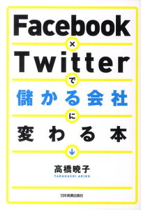 Facebook×Twitterで儲かる会社に変わる本