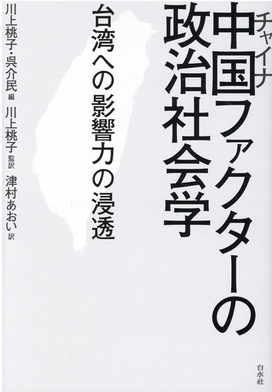 中国（チャイナ）ファクターの政治社会学