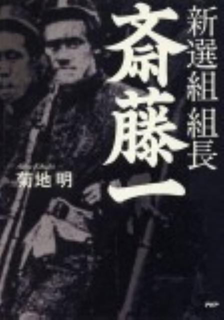新選組組長斎藤一