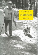 74歳の日記