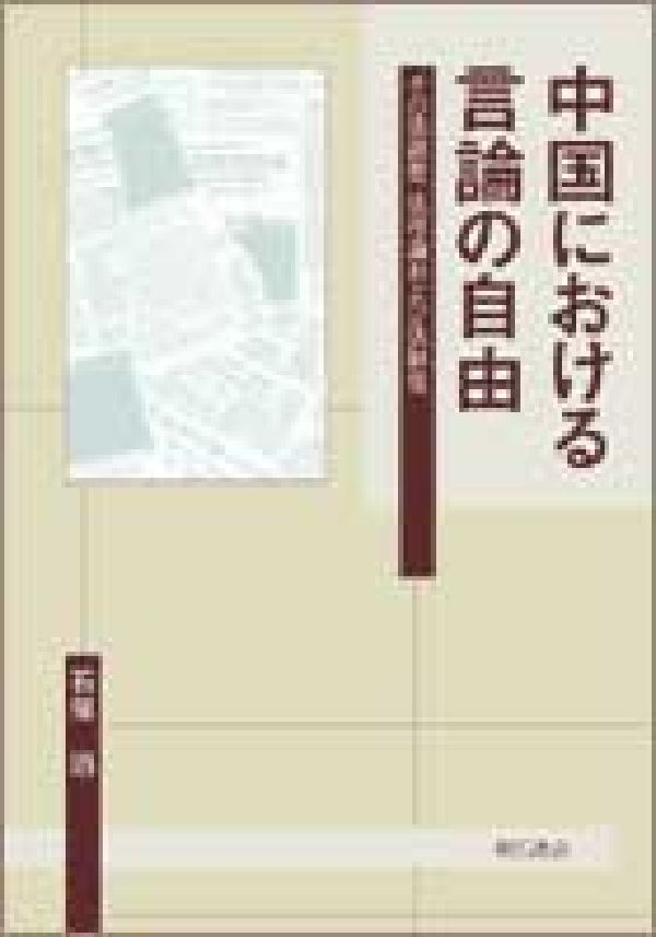 中国における言論の自由