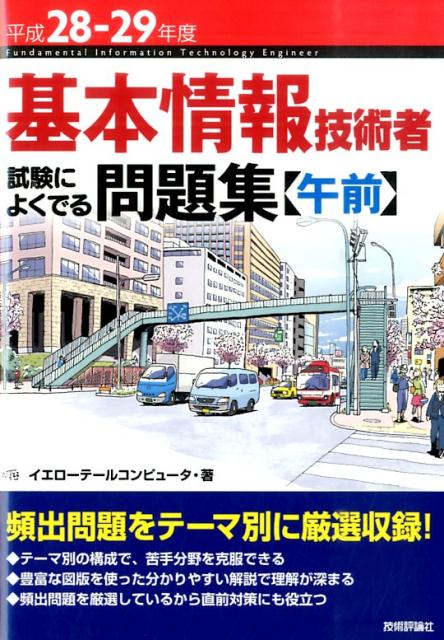 基本情報技術者試験によくでる問題集〈午前〉（平成28-29年度）