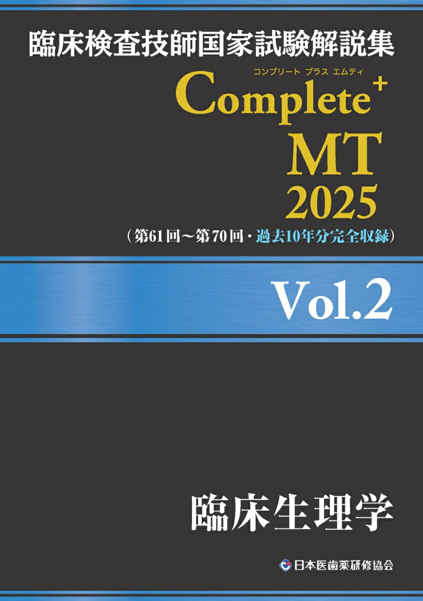 臨床検査技師国家試験解説集 Complete+MT 2025 Vol.2 臨床生理学