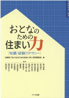 おとなのための住まい力