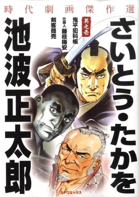 さいとう・たかを／池波正太郎時代劇画傑作選（其之