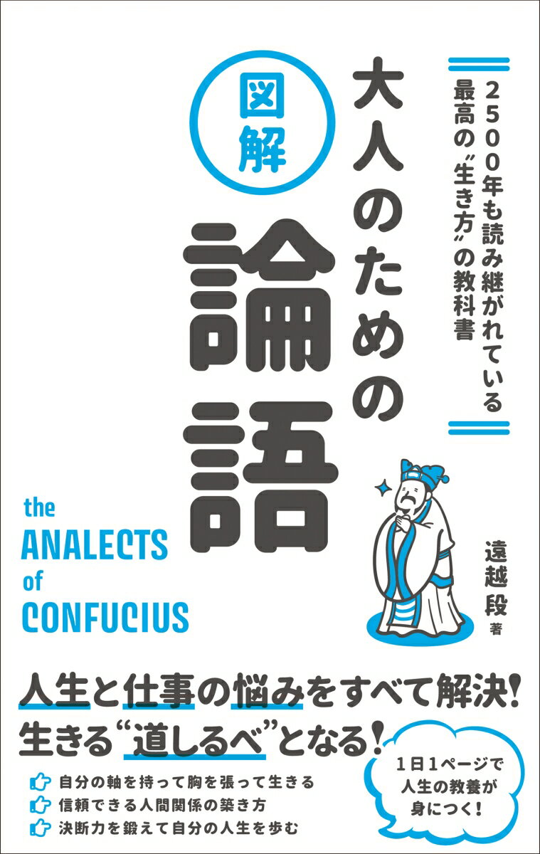 人生と仕事の悩みをすべて解決！生きる“道しるべ”となる！１日１ページで人生の教養が身につく！生き方の指針となる孔子の言葉をコンパクトに解説。