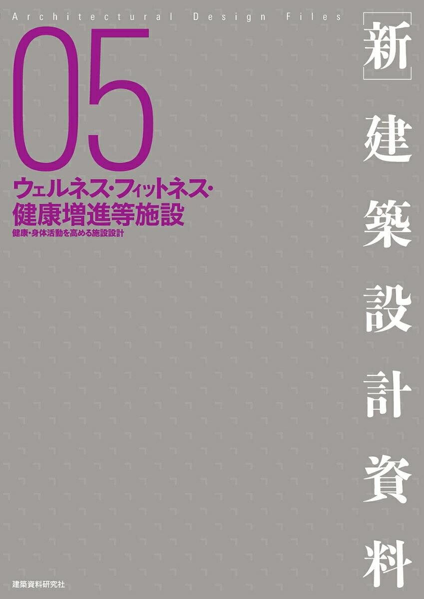 ［新］建築設計資料05 ウェルネス・フィットネス・健康増進等施設 [ 建築思潮研究所 ]