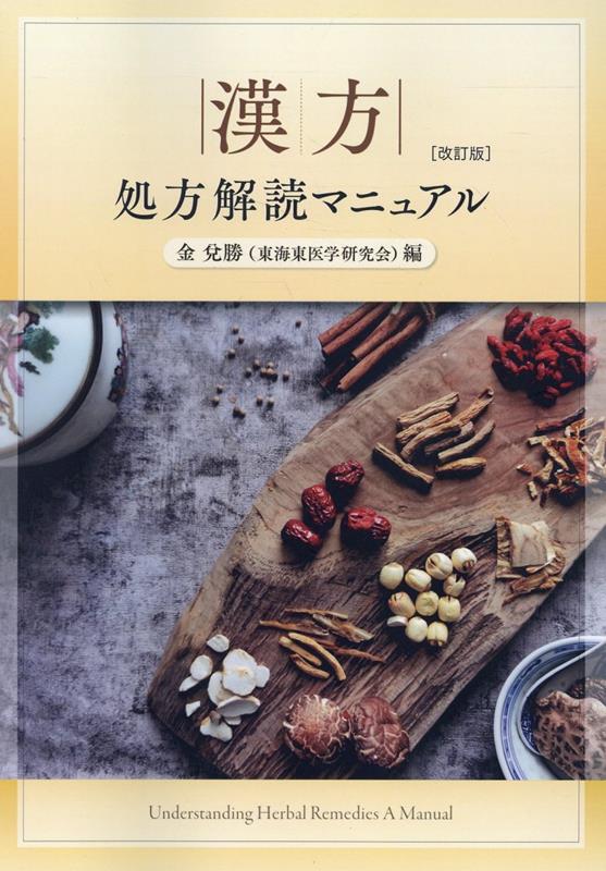 楽天市場】臨床応用 漢方処方解説の通販 楽天市場】臨床応用 漢方処方解説の通販