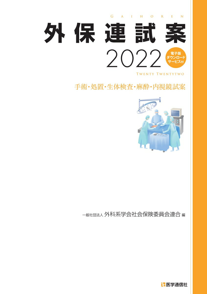 外保連試案 2022