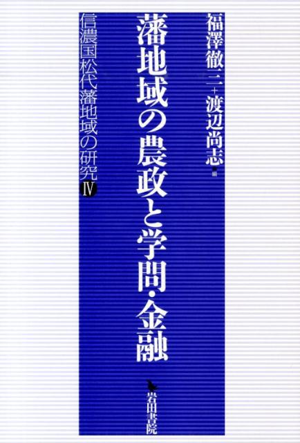 藩地域の農政と学問・金融