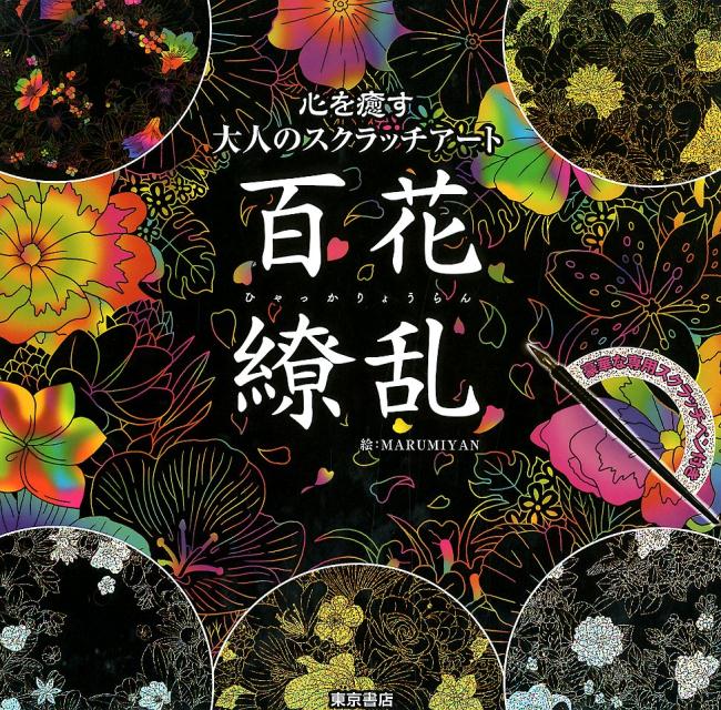 心を癒す大人のスクラッチアート『百花繚乱』