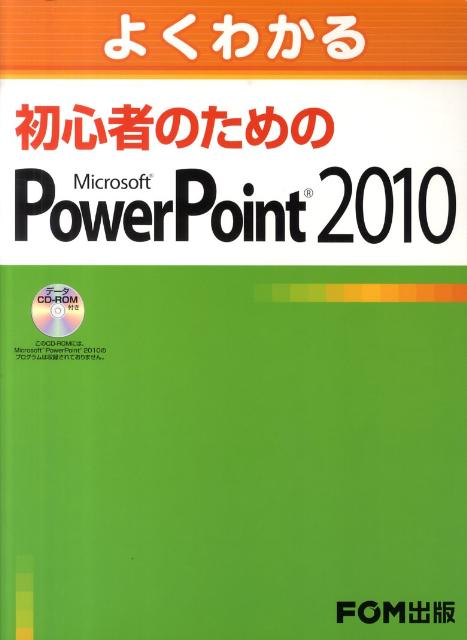 よくわかる初心者のためのMicrosoft　PowerPoint　2010 [ 富士通エフ・オー・エム ]