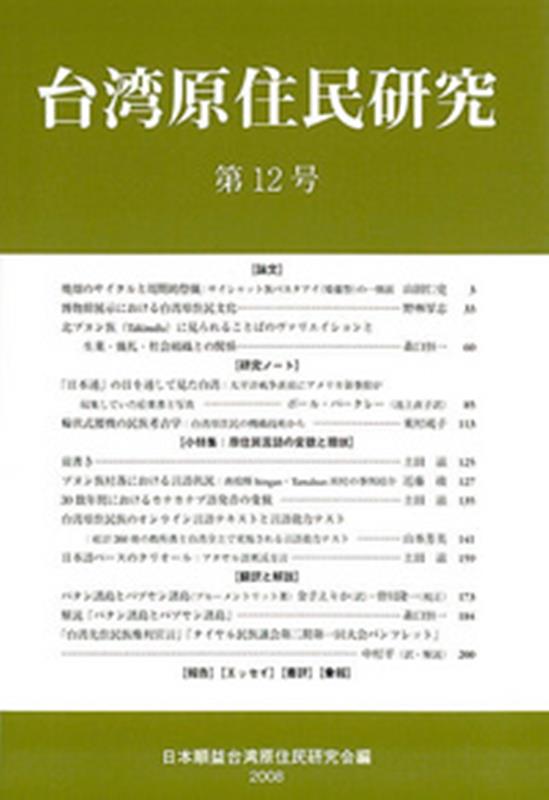 台湾原住民研究（第12号） [ 日本順益台湾原住民研究会 ]
