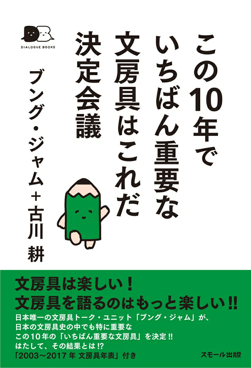 この10年でいちばん重要な文房具はこれだ決定会議