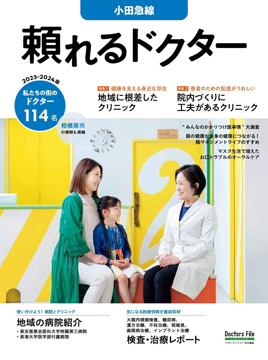 頼れるドクター 小田急線 vol.8 2023-2024版（8）