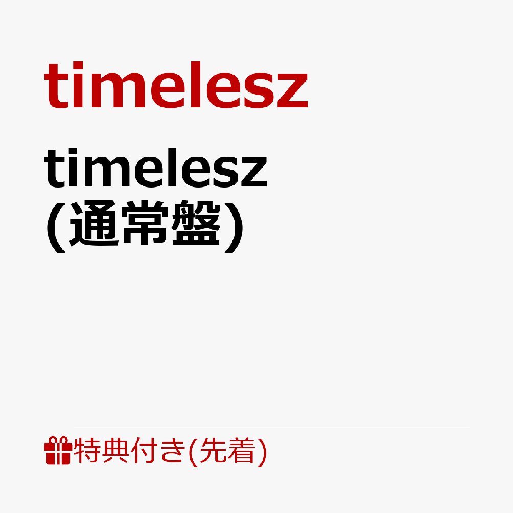 【先着特典】timelesz (通常盤)(特典C)