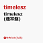 【先着特典】timelesz (通常盤)(特典C)