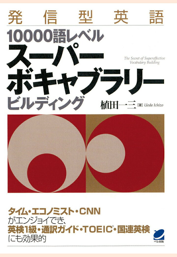 【POD】発信型英語10000語レベルスーパーボキャブラリービルディング　（CDなしバージョン）
