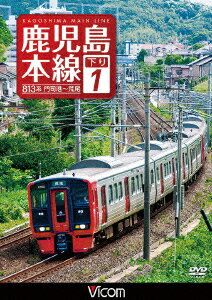 鹿児島本線 下り 1 門司港～荒尾 [ (鉄道) ]