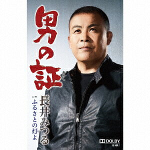 男の証 C/W ふるさとの灯よ【カセット】