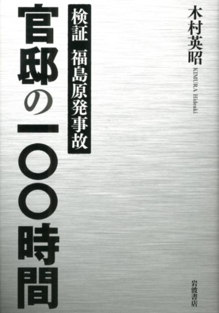 官邸の100時間