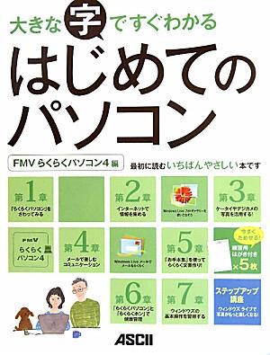 大きな字ですぐわかるはじめてのパソコン（FMVらくらくパソコン4編）