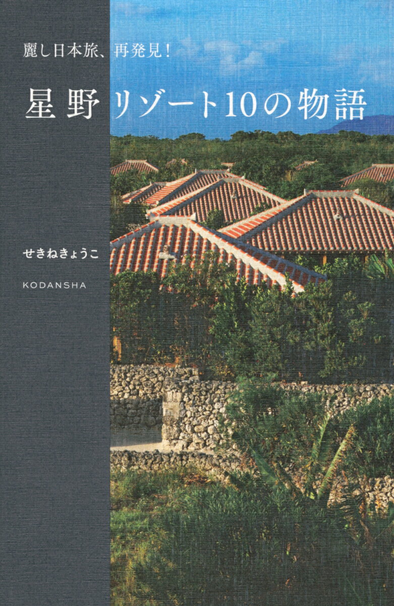 ホテルジャーナリストが綴る秘密のＳＴＯＲＹ。星のや軽井沢、星のや竹富島、リゾナーレ八ヶ岳、星のや沖縄…Ｓｏ　ｍｕｃｈ　ｍｏｒｅ　ｏｎ　ｔｈｅ　ｗａｙ！