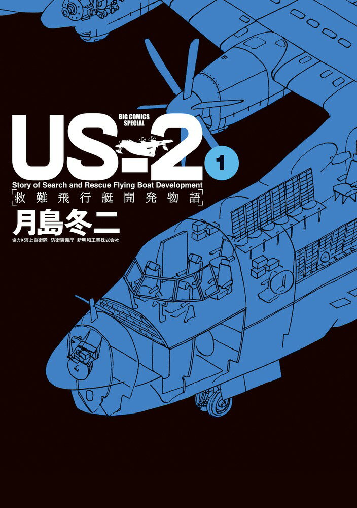 US-2 救難飛行艇開発物語（1)