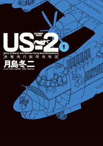 US-2 救難飛行艇開発物語（1) （ビッグ コミックス） [ 月島 冬二 ]