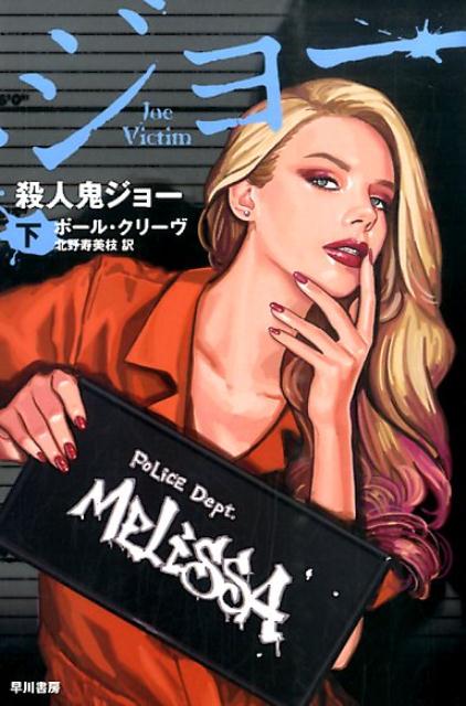 殺人鬼ジョー 下